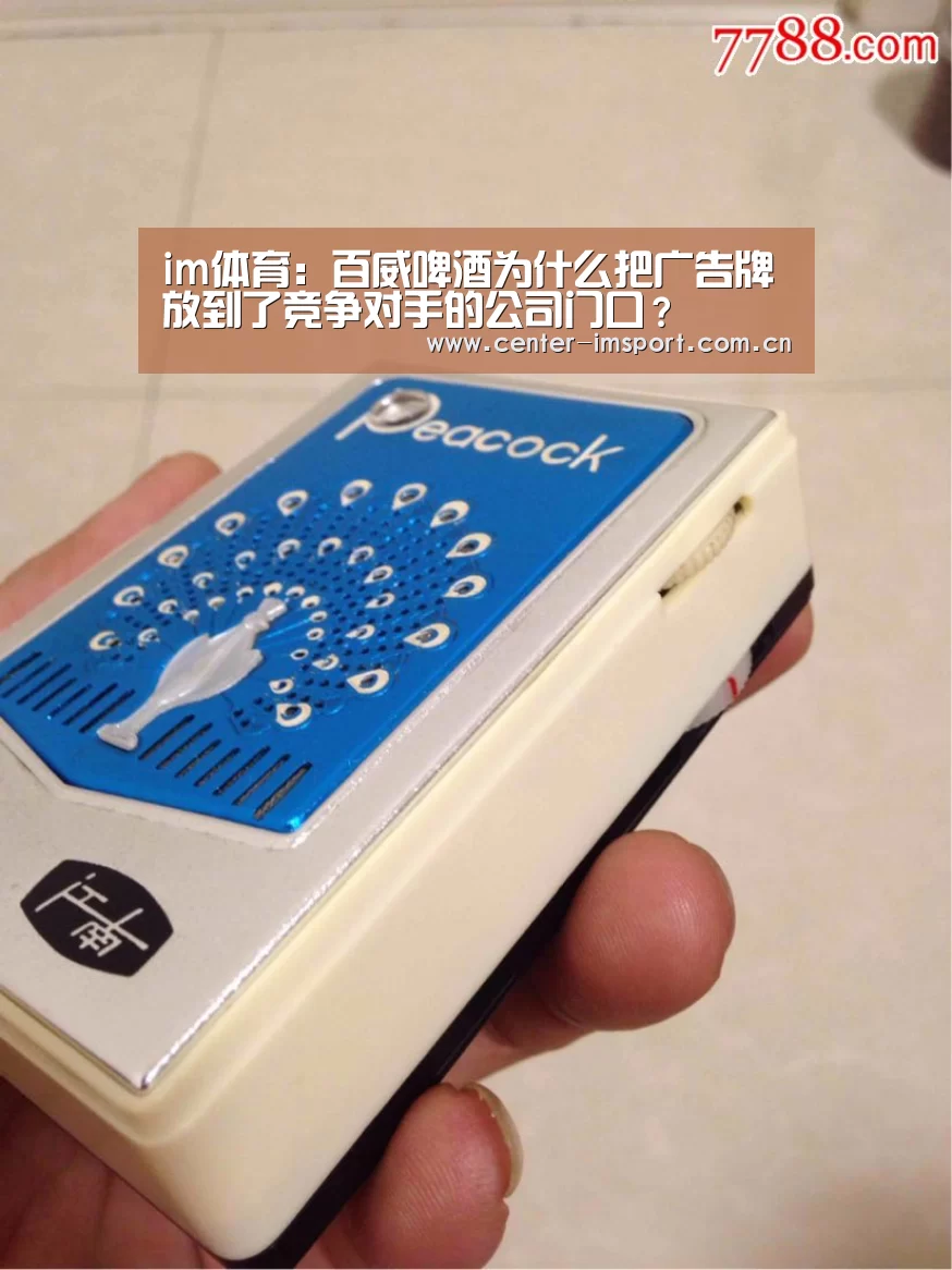 im体育:百威啤酒为什么把广告牌放到了竞争对手的公司门口?(图3) im体育下载