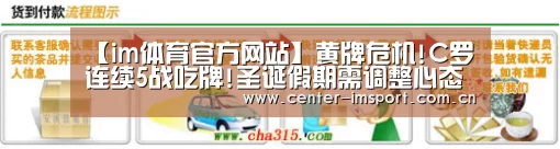 【im体育官方网站】黄牌危机!C罗连续5战吃牌!圣诞假期需调整心态(图1) im体育app