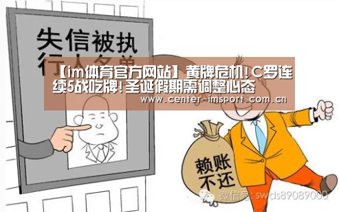 【im体育官方网站】黄牌危机!C罗连续5战吃牌!圣诞假期需调整心态(图2) im体育app
