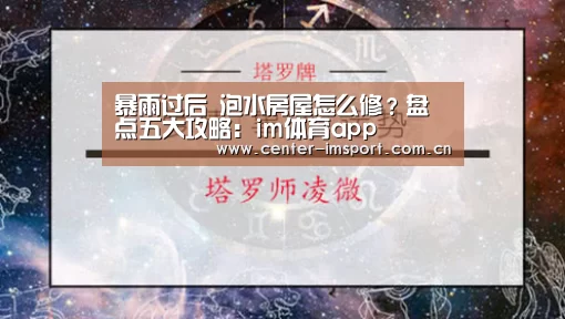 暴雨过后 泡水房屋怎么修?盘点五大攻略:im体育app(图3) im体育