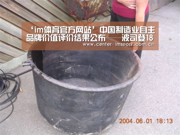 ‘im体育官方网站’中国制造业自主品牌价值评价结果公布——波司登184.03亿元列服装鞋帽行业第一(图1) im体育app