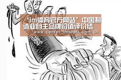 ‘im体育官方网站’中国制造业自主品牌价值评价结果公布——波司登184.03亿元列服装鞋帽行业第一(图2) im体育下载