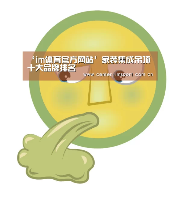 ‘im体育官方网站’家装集成吊顶十大品牌排名(图2) im体育下载