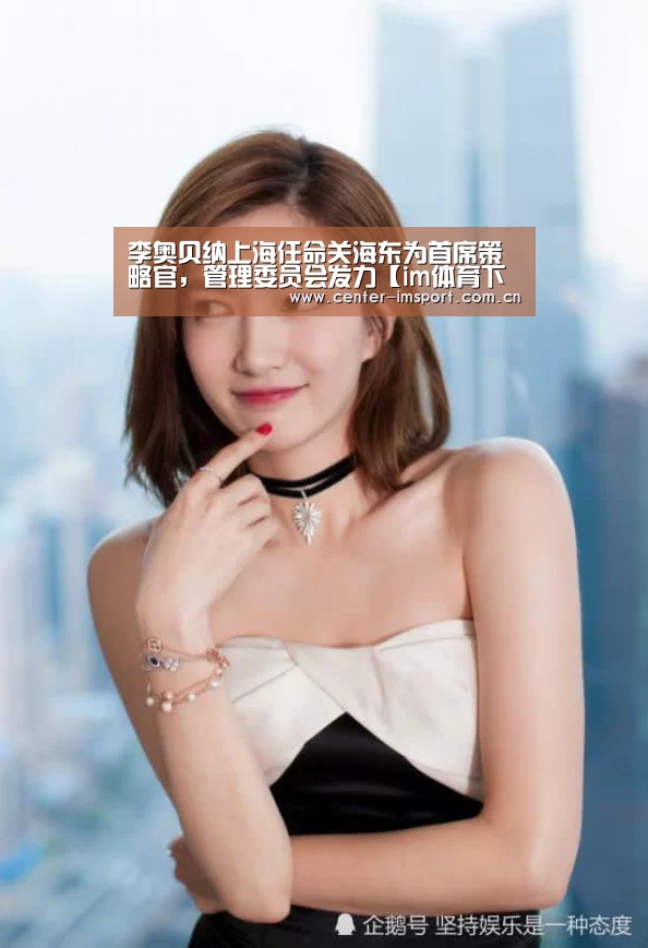 李奥贝纳上海任命关海东为首席策略官,管理委员会发力【im体育下载】(图2) im体育官方网站