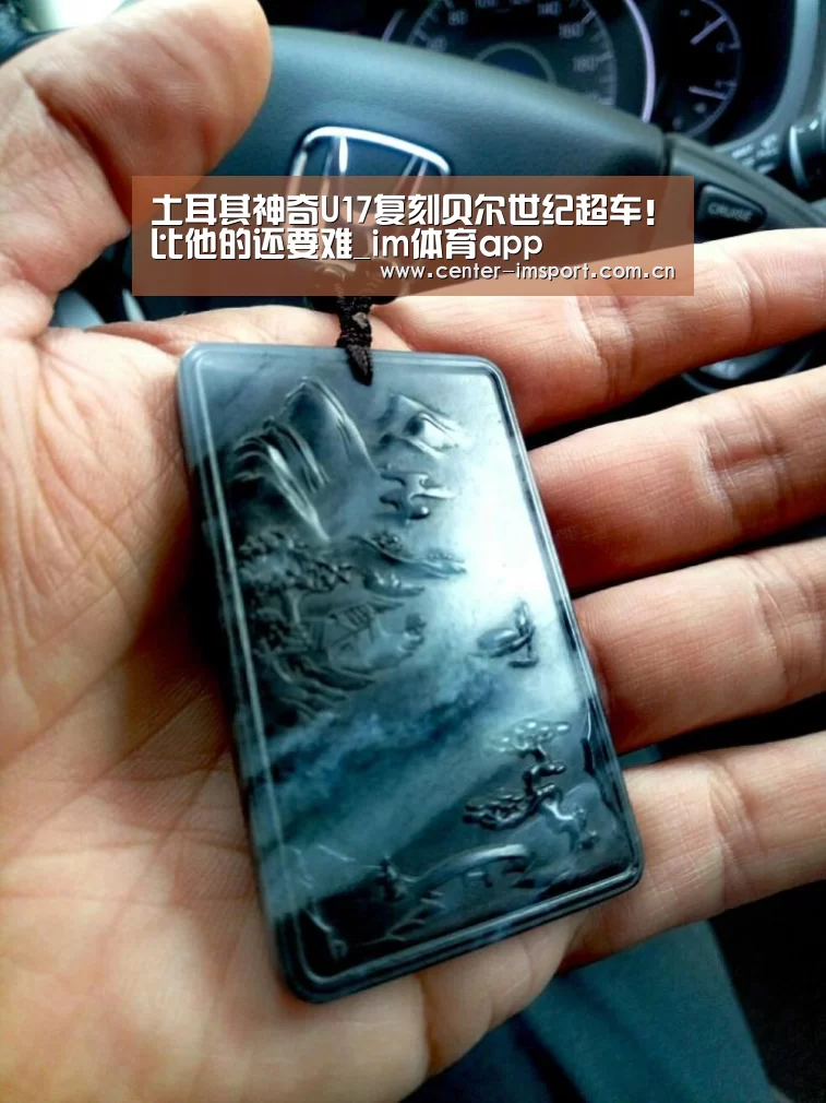 土耳其神奇U17复刻贝尔世纪超车!比他的还要难_im体育app(图1) im体育下载