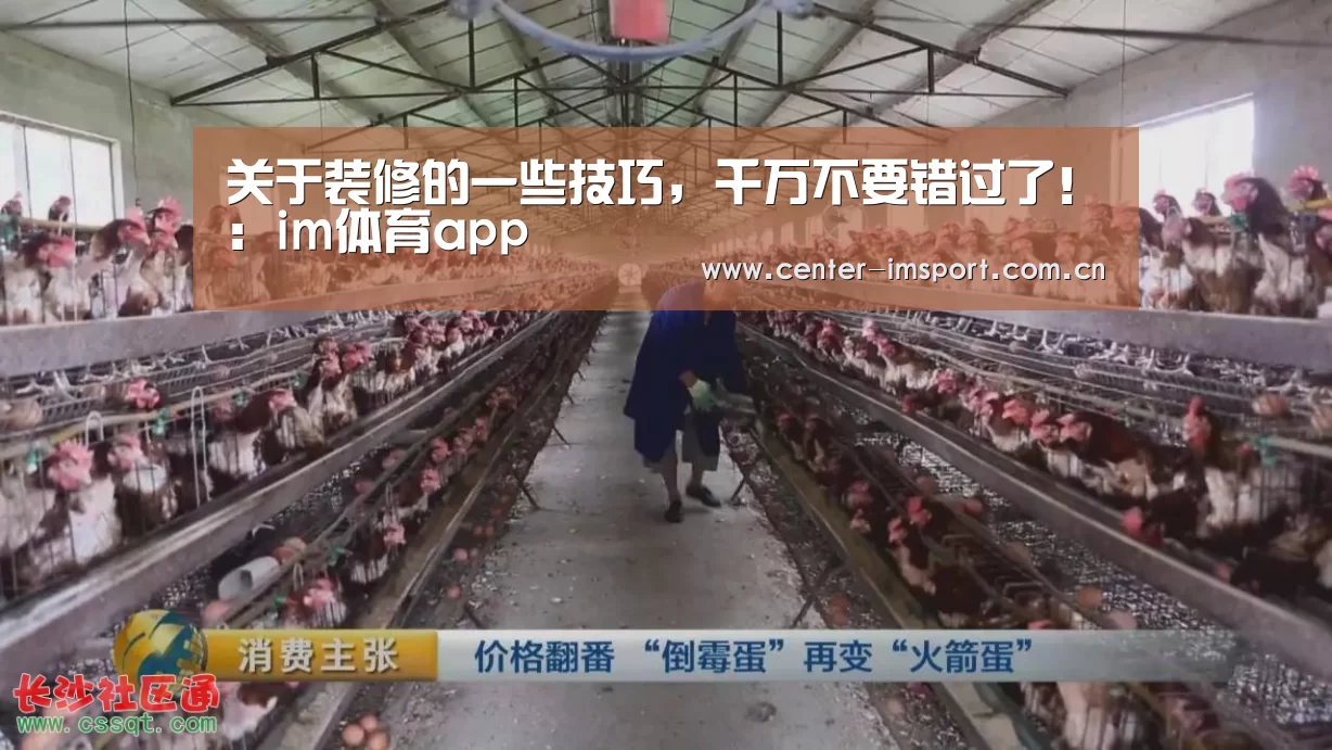 关于装修的一些技巧,千万不要错过了!:im体育app(图4) im体育下载