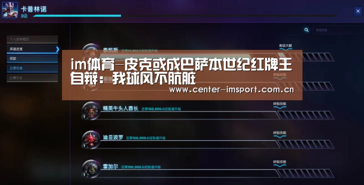im体育-皮克或成巴萨本世纪红牌王自辩:我球风不肮脏(图2) im体育下载