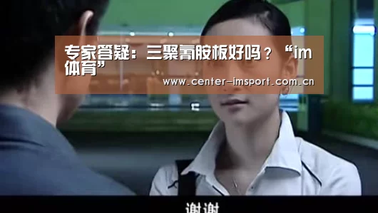 专家答疑：三聚氰胺板好吗？“im体育”