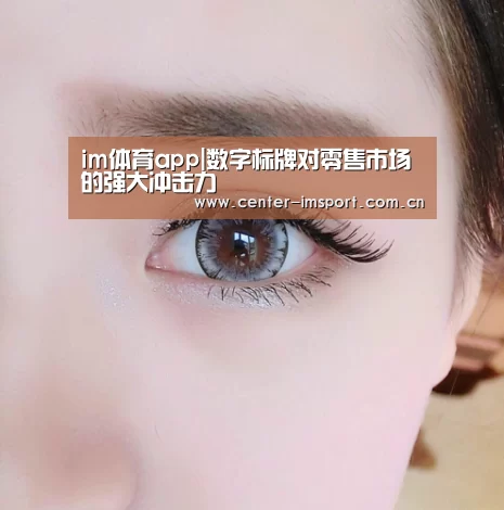 im体育app|数字标牌对零售市场的强大冲击力