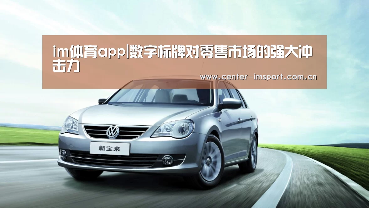 im体育app|数字标牌对零售市场的强大冲击力(图2) im体育